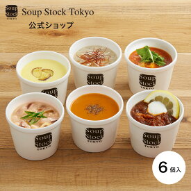 【のしOK】6スープセット/ギフトボックス スープストックトーキョー プレゼント ギフト お祝い 御祝 御礼 お土産 手土産 贈りもの お返し 内祝 内祝い 出産祝い 結婚祝い お見舞い 誕生日 冬ギフト