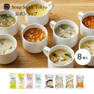 【のしOK】フリーズドライ スープとOkayuの8種セット（全8袋、各種×1）スープストックトーキョー 常温 …
