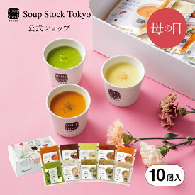 【5/6〜5/10いずれかお届け】【母の日限定】10スープセット（掛け紙付）母の日 2026 プレゼント お祝い 御祝 御礼 お土産 手土産 贈りもの お返し 内祝 内祝い 出産祝い 結婚祝い お見舞い 誕生日 ヘルシー