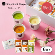 【5/6〜5/10いずれかお届け】【母の日限定】6スープセット（掛け紙付）母の日 2026 プレゼント お祝い 御…