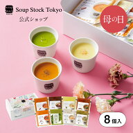 【5/6〜5/10いずれかお届け】【母の日限定】8スープセット（掛け紙付）母の日 2026 プレゼント お祝い 御…
