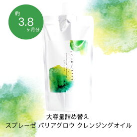 【大容量詰め替え】 バリアグロウ クレンジングオイル （無香料）350ml 詰め替え大容量パウチ 【スプレーゼ公式】