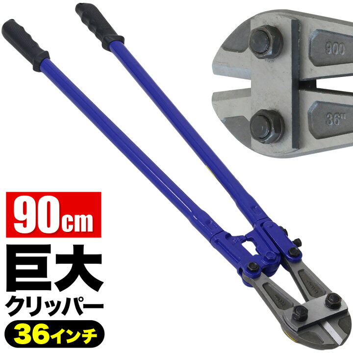 楽天市場 ボルトクリッパー 強力切断 ワイヤーカッター ケーブルカッター ボルトクリッパー 特大 チェーンカッター 大型 900mm 切断 パイプ切断 Diy 工具 木材 棒材 配線 ワイヤー 内線工事 外線工事 送料無料 Souplesse