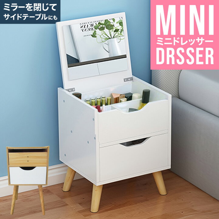 楽天市場 50h限定 クーポン利用で3306円 ミニドレッサー ドレッサー メイクボックス コスメボックス コスメ 化粧品 ネイル 収納 化粧ボックス 鏡付き 脚付き メイク台 メイク 鏡台 化粧台 小物入れ 小物収納 北欧 1面 一面鏡 かわいい 可愛い 脚付きドレッサー