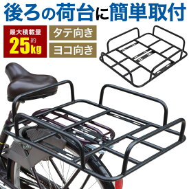 後付け 自転車 荷台 リアキャリア 自転車用 取り付け 補助キャリア キャリア 自転車パーツ 荷物 耐荷重 25kg 縦 横 荷物置き 簡単 安定性 バツグン ママチャリ チャリ 通勤 通学 買い物 部活 クラブ バッグ 釣り キャンプ アウトドア クーラーボックス スポーツバッグ