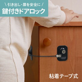 鍵付き ドア ロック 赤ちゃん用 チャイルドロック チャイルド ドアロック ドアストッパー 扉 テープ 貼るだけ 簡単 簡易 鍵 カギ 両面テープ 粘着テープ 赤ちゃん ベビー 子ども 子供 キッズ ペット いたずら防止 いたずら ケガ防止 怪我防止安全対策 赤ちゃん用 送料無料