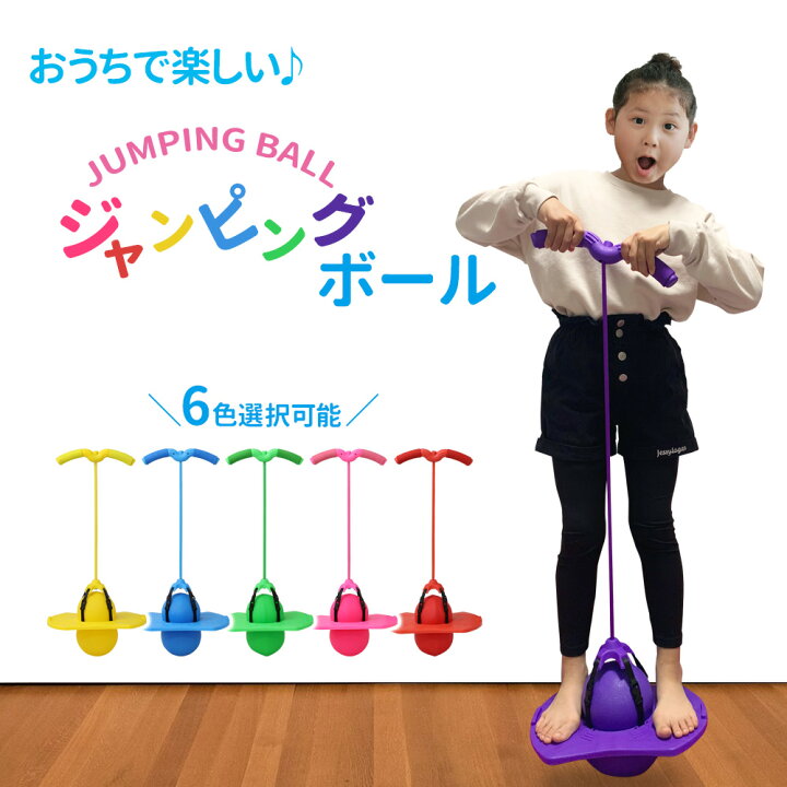 楽天市場 店内ポイントup さらに0のつく日でp5倍 10 30限定 ジャンピングボール ホッピング ジャンプボール ジャンプ 跳ねる ボール バランスボール キッズ 子供 大人 バランス感覚 運動 体感 トレーニング フィットネス ダイエット 家庭用 室内 室外 屋内 屋外