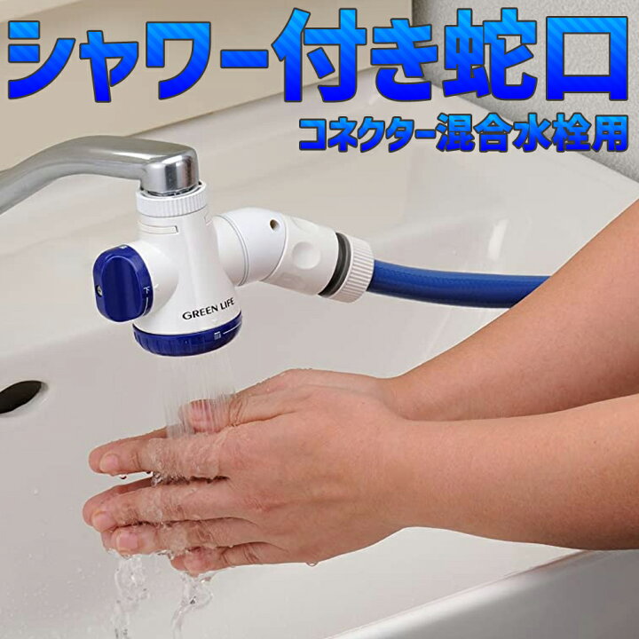 楽天市場 洗面所 蛇口 洗面台 キッチン シャワー ホース 台所 コネクタ シャワー付き 蛇口コネクター 混合水栓用 二又 泡沫水栓対応 泡沫水栓 コネクター 水道 水栓 切り替え 切替 混合水栓 混合栓 12mm 13mm 14mm 15mm 外径mm アダプター付き アダプター Sjc 03 送料