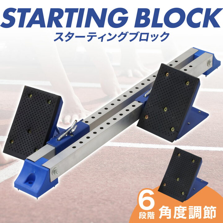 高級品 スターティングブロック 陸上 練習道具 スタブロ 短距離 スタートダッシュ クラウチングスタート トレーニング用品 器具 用具 角度調節6段階 自宅 部活 Riosmauricio Com