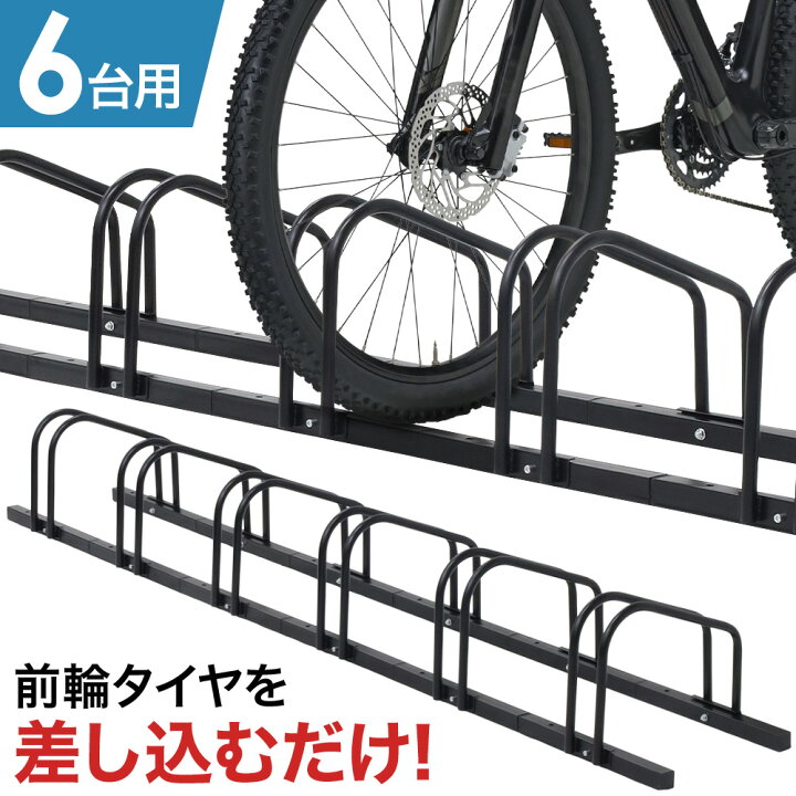 楽天市場 自転車スタンド 1 6台用 屋外 盗難防止 転倒防止 強風 ブラック 自転車 スタンド 1台 2台 3台 4台 5台 6台 自転車置き場 高さ調節 暴風対策 自転車立て キズ防止 車庫 自転車 駐輪スタンド 倒れない 安定 自転車ラック サイクルスタンド 自転車置き場 ロード