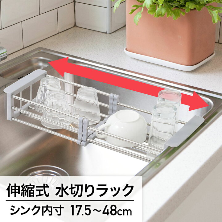 楽天市場 水切り 水切りラック シンク上 スリム ステンレス 伸縮 ラック 水切りかご 水切りカゴ カゴ かご キッチン収納 幅30 シンク おしゃれ バスケット 収納 キッチン周り 食器置き 食器 食器収納 皿 お皿 箸立て カトラリー 農業 野菜 果物 洗浄 洗う 一人暮らし