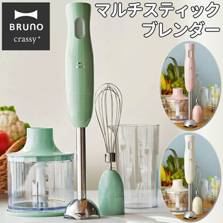 楽天市場 正規品 ブレンダー ブルーノ 離乳食 氷も砕ける コード ハンドブレンダー ハンドミキサー 送料無料 省スペース ミキサー スムージー 小型 洗い やすい おしゃれ Bruno ホイッパ チョッパー 調理家電 パーティ インテリア アイボリー ピンク グリーン 楽天市場 正規品 ブレンダー ブルーノ 離乳食 氷も砕ける コード ハンドブレンダー ハンドミキサー 送料無料 省スペース ミキサー スムージー 小型 洗い やすい おしゃれ Bruno ホイッパ チョッパー 調理家電 パーティ インテリア アイボリー ピンク グリーン