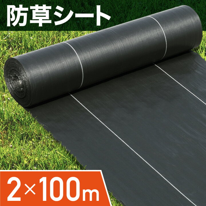 楽天市場 防草シート 防草 2m 100m 雑草シート ピン 除草シート テープ シート ガーデニング 庭 田んぼ 畑 雑草 雑草防止 雑草対策 雑草抑制 生えない 除草 防ぐ 草 草刈り 駐車場 ビニールハウス 人工芝 下敷き 河川敷 砂利 透水 日光遮断 ガーデニング用品 家庭菜園