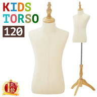 【先着半額★500円OFF】7日0時～ 【 楽天1位 】 トルソー キッズ 洋裁 マネキン 子供 ボディ 120cm パン…
