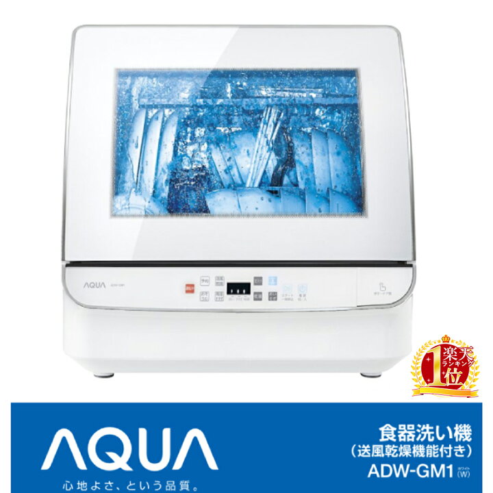 楽天市場】食洗機 食器洗い乾燥機 AQUA 多彩なコース 自動洗浄 食洗器 