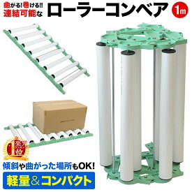 【法人様限定価格】 連結式 ローラーコンベア PVC 1m カーブ 段差 OK 連結 レール コンベア 物流 倉庫 荷降ろし 荷積み 搬入 手積み 手降ろし 滑車 荷積 軽量 台車 工場 物流 ハシゴ フォークリフト 荷下 コンテナ トラック 農具 運搬 積載 滑車 1m 収納 折り畳み 送料無料