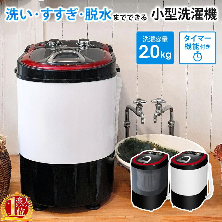 楽天市場】小型洗濯機 脱水 洗い すすぎ 洗濯容量2kg 脱水容量1kg 靴 