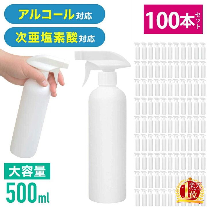 楽天市場】スプレーボトル アルコール対応 500ml 100本セット 次亜塩素 