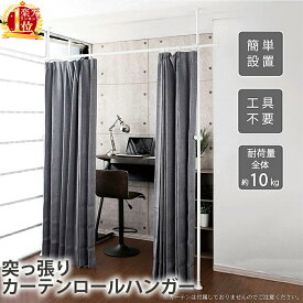 楽天市場 つっぱり カーテンポール 仕切りの通販