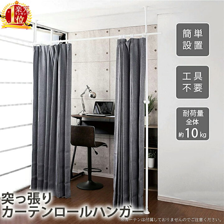 楽天市場 つっぱり カーテンレール 突っ張り 突っ張り棒 幅160cm 290cm 天井突っ張り式 カーテン 目隠し 部屋 仕切り 間仕切り 伸縮 天井 突っ張り つっぱり棒 シンプル おしゃれ 突っ張り棒 つっぱり間仕切り カーテンポール 仕切り 突っ張り棒 子供部屋 １人暮らし 新