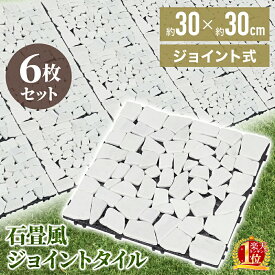 タイル 庭 敷石 置くだけ 石 6枚セット ジョイントタイル セット 屋外 敷石風 石畳風 石目調 ガーデンタイル diy ベランダ 床 簡単 連結 ジョイント パネル タイルパネル ベランダタイル おしゃれ テラス バルコニー 園芸 玄関 玄関タイル アプローチ ガーデニング 送料無料