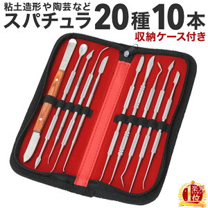 粘土 ヘラ 粘土ヘラ 10本セット ステンレス スパチュラ セット 初心者 入門 ケース付 ステンレス製 かきべら フィギュア 造形 彫刻 陶芸 石膏 ツールセット パテ 模型 ねんど 道具 クラフト ス