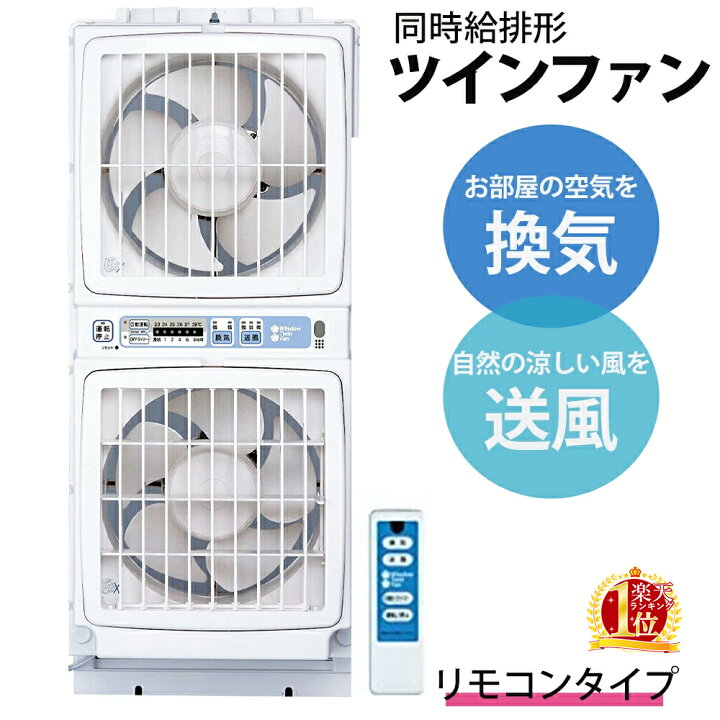 楽天市場 窓用換気扇 リモコン付 換気扇 窓用 ツインファン 給排気形 窓用換気扇 Fmt 0sm リモコン 節電 エコ Offタイマー タバコ ペット ニオイ 強力換気 風向き 調節可能 ウインドツインファン ウィンドウツインファン 送料無料 Souplesse