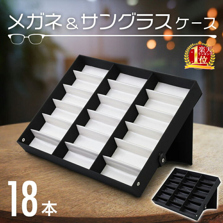 楽天市場 メガネ サングラス 収納 18本 ディスプレイ 収納ケース おしゃれ メガネケース ケース サングラスケース ウォッチケース コレクションケース ボックス アクセサリー ジュエリー 眼鏡 腕時計 18本収納 小物入れ 引き出し ブラック ホワイト テレワーク 送料無料