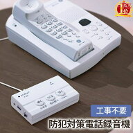 【半額★300円OFF】15日0時～ 電話録音機 防犯対策 工事不要 ST-386 電話録音機 外付け 電話機 電話 録音…