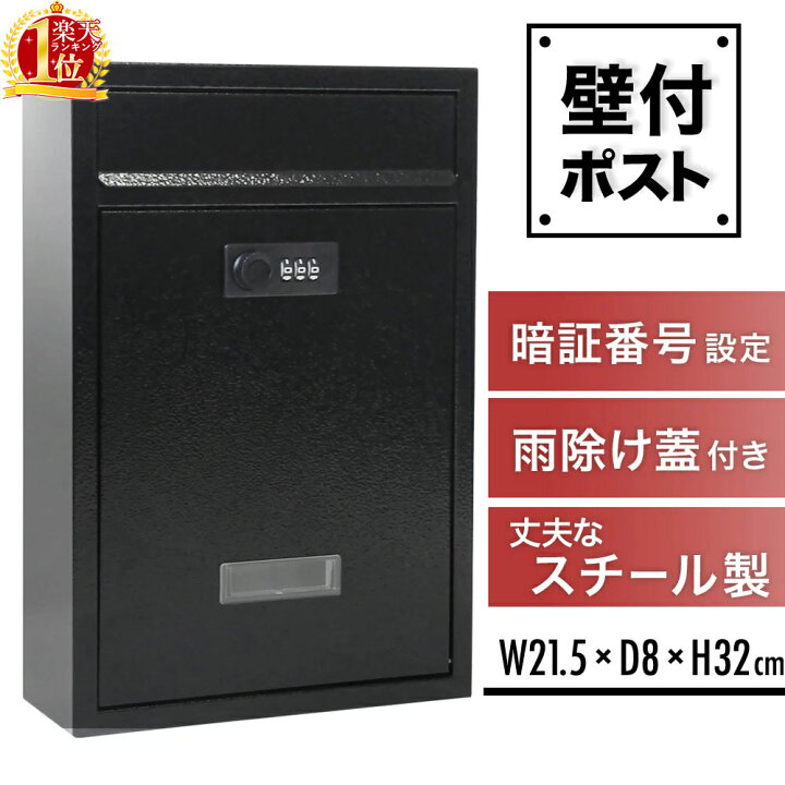 楽天市場 ポスト 壁掛け ダイヤル錠 おしゃれ 鍵 ダイヤル式 郵便ポスト 壁付け 壁付けポスト 郵便受け ダイヤル 暗証番号 安い 郵便 壁掛けポスト メールボックス セキュリティ コンパクト シンプル 安い 壁付 設置 自宅 戸建ポスト 集合住宅用ポスト 薄型 ブラック 黒