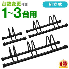 【半額＆最大1000円OFF★15日0時～】 【 楽天1位 】 自転車スタンド 1〜3台用 自転車 スタンド ラック 14インチ 16インチ 18インチ 1台 2台 3台 連結 強風 台風 対策 倒れ ない 駐輪場 屋外 室内 子供用 キッズ こども 幼児 キッズバイク キックバイクミニベロ 折りたたみ自