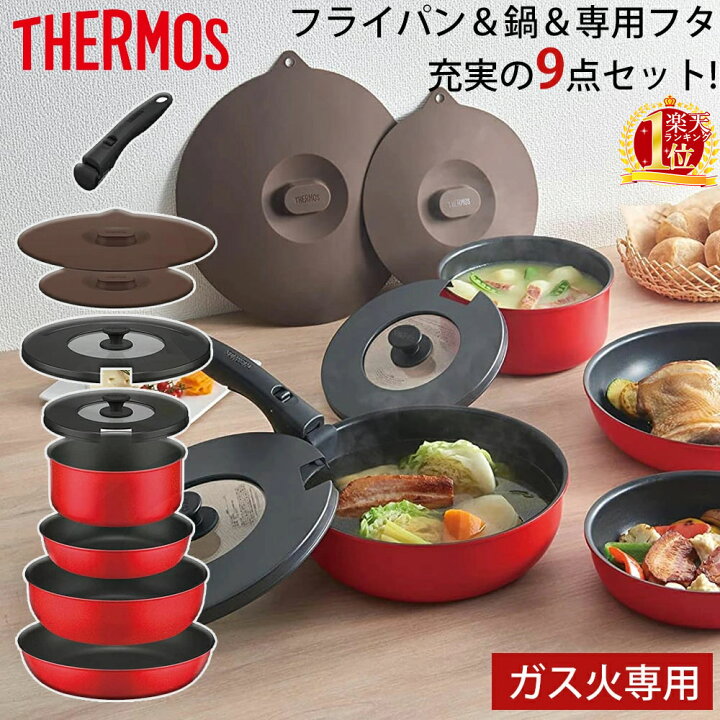 楽天市場】サーモス フライパンセット 9点 ガス火 取っ手が取れる 