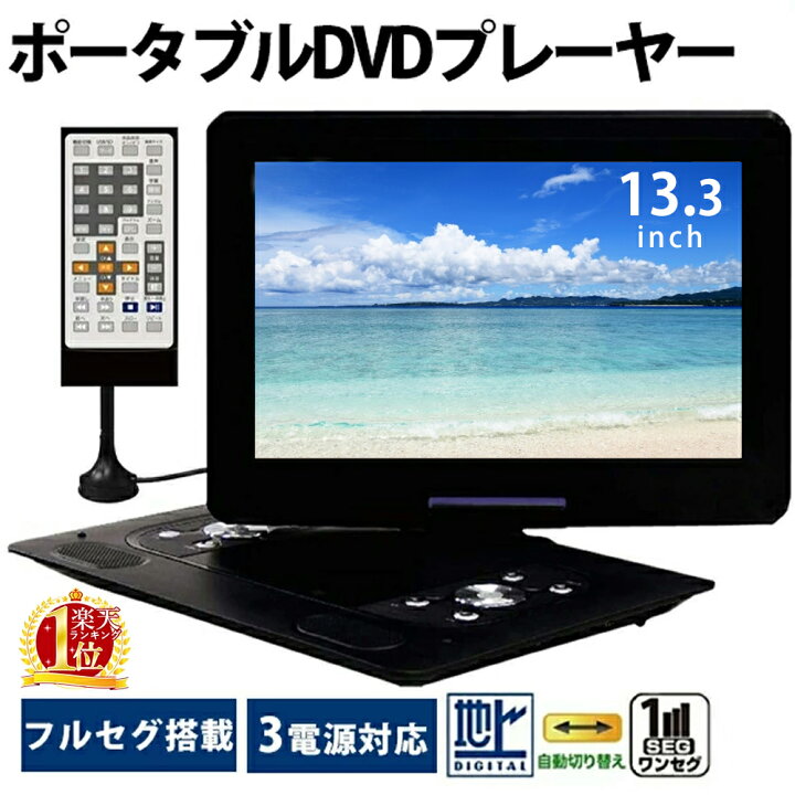 楽天市場 楽天1位 ポータブルdvdプレーヤー Cprm Cprm対応 車 車載用 13 3インチ 13インチ 13 充電式 3電源 Ac Dc 内蔵バッテリー Dvdプレイヤー Dvdプレーヤー ポータブル レコーダー 薄型 プレイヤー ポータブル フルセグ テレビ 液晶パネル 大画面 液晶 13 3inch