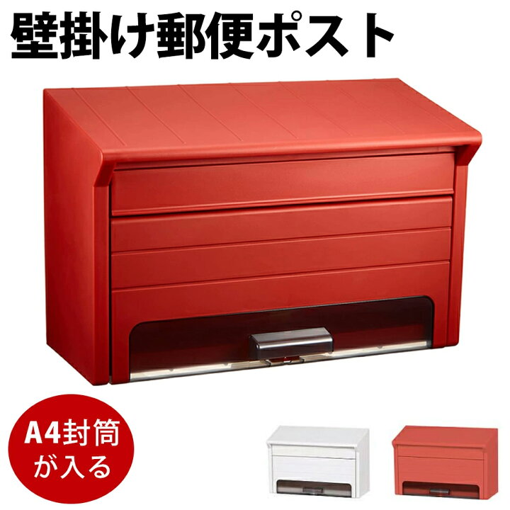 楽天市場 クーポン利用で3 401円 3 18 0 00 24h限定 ポスト 壁掛け 柱 郵便ポスト 郵便受け 壁付け シンプル プラスチック 屋外用 北欧 おしゃれ Diy ボックス 蓋 自宅用 玄関 エクステリア 安い メールボックス 壁掛けポスト ホワイト Pp 30w レッド Pp 30r