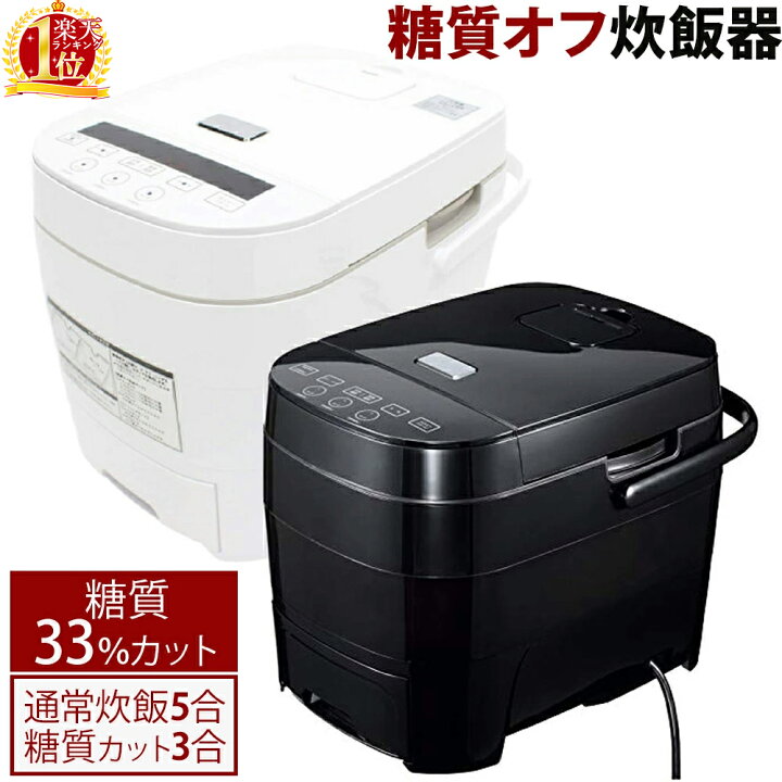 楽天市場 炊飯器 糖質カット 5合 白 おしゃれ 糖質オフ 糖質カット炊飯器 1年保証 約33 Off 保温 予約 5合炊き 糖質制限 多機能 早炊き 白米5合 低糖質3合 予約炊飯 ホワイト ブラック ダイエット カロリーコントロール Htc 001 送料無料 Souplesse