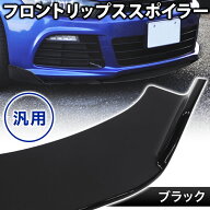 【先着20％OFF★7％OFFクーポン】18日～ 汎用 スポイラー リップスポイラー フロント リップスポイラー …