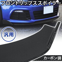 楽天市場】汎用 リップスポイラー カーボン（外装・エアロパーツ 
