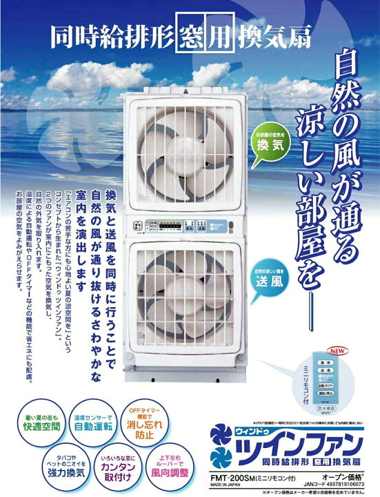 楽天市場 窓用換気扇 リモコン付 換気扇 窓用 ツインファン 給排気形 窓用換気扇 Fmt 0sm リモコン 節電 エコ Offタイマー タバコ ペット ニオイ 強力換気 風向き 調節可能 ウインドツインファン ウィンドウツインファン 送料無料 Souplesse 楽天市場 窓用換気扇 リモコン付 換気扇 窓用 ツインファン 給排気形 窓用換気扇 Fmt 0sm リモコン 節電 エコ Offタイマー タバコ ペット ニオイ 強力換気 風向き 調節可能 ウインドツインファン ウィンドウツインファン 送料無料 Souplesse