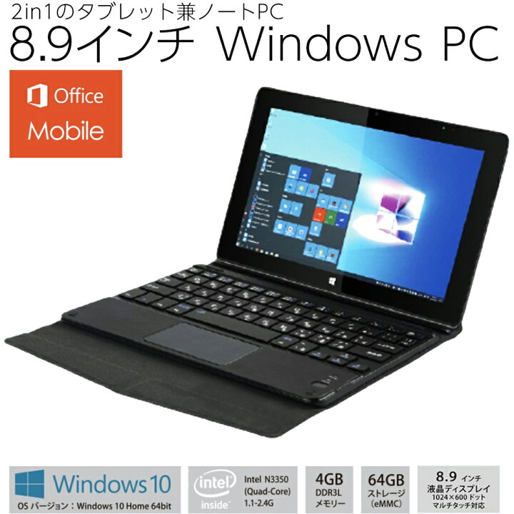 楽天市場 タブレットpc ノートパソコン 新品 Windows 10 オフィス モバイル Hp メモリ 4gb 8 9型 無線lan ノートpc タブレット Wi Fi 8 9インチ タッチパネル 着脱式 高解像度液晶 モバイルオフィス搭載 日本語os 64gb キーボード付き Mw Wpc02 送料無料 Souplesse