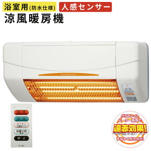 ヒーター 浴室用 防水 人感センサー付 脱衣所暖房 遠赤効果 ストーブ 涼風 暖房機 グラファイトヒーター 遠赤外線 涼風機能付き 1200w 600w 防水仕様 壁掛け式 SDG-1200GBM (旧品番: SDG-1200GB )