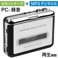 カセットテープ デジタル化 MP3 変換プレーヤー カセットテーププレーヤー カセットテープレコーダー 再…