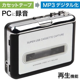 カセットテープ デジタル化 MP3 変換プレーヤー カセットテーププレーヤー カセットテープレコーダー 再生 ラジカセ 音源 パソコン mp3 デジタル保存 カセットプレーヤー テープレコーダー デジタル化 mp3変換 送料無料