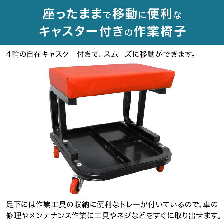 楽天市場】作業椅子 キャスター付き ガレージ 作業 椅子 工具入れ 