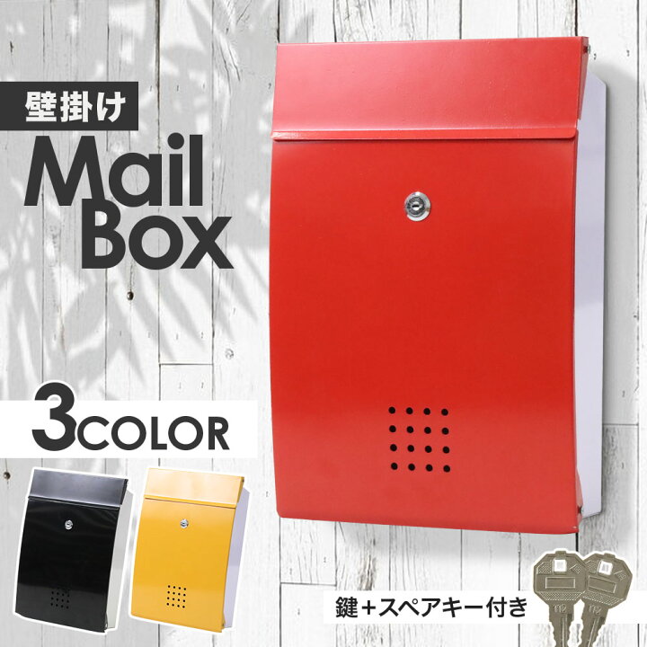 楽天市場 9 15限定クーポン配信 郵便ポスト 壁付け ポスト おしゃれ 鍵 鍵付き シンプル 壁付け 壁付けポスト 郵便受け 安い 郵便 壁掛け ポスト 屋外用 北欧 おしゃれ セキュリティ コンパクト Diy 壁付 設置 自宅 玄関 戸建ポスト 薄型 ブラック 黒 赤 黄色 送料無料