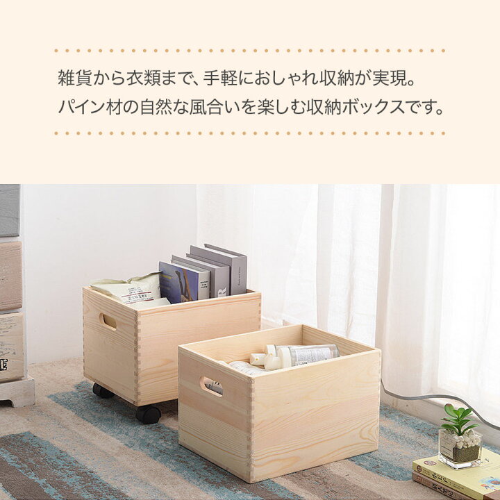 楽天市場 収納ボックス キャスター付き 木箱 キャスター付きボックス おしゃれ ペットボトル 小物 衣類 おもちゃ 本 収納 ボックス 雑貨 収納ボックス 収納ケース 衣類ケース 木製 天然木 軽量 おもちゃ箱 荷物入れ 荷物置き 荷物かご 着替え入れ サロン マガジンラック