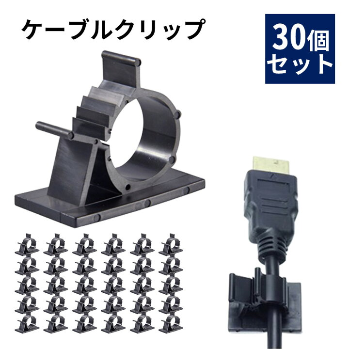 楽天市場 ケーブルクリップ ケーブルホルダー 30個 セット ケーブル 収納 まとめる 固定 グッズ 黒 おしゃれ Lanケーブル 配線 整理 留め具 結束バンド Iphone スマホ 充電ケーブル Usbケーブル 車 壁 配線 ケーブルバイト 送料無料 Souplesse
