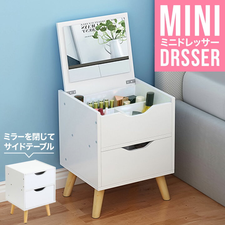 楽天市場 ミニドレッサー ドレッサー コンパクト メイクボックス コスメボックス コスメ 化粧品 ネイル 収納 化粧ボックス 鏡付き 脚付き メイク台 メイク 鏡台 化粧台 小物入れ 小物収納 北欧 1面 一面鏡 かわいい 可愛い 脚付きドレッサー おしゃれ 白 ホワイト 送料