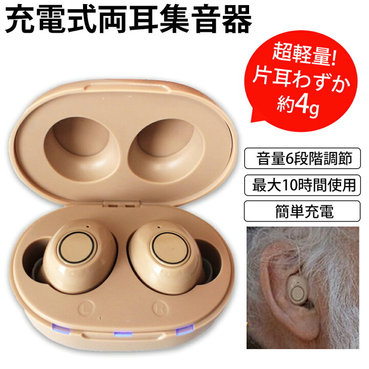 楽天市場】\5%OFFクーポン配信!10/9〜10/11迄/ 集音器 充電式 日本 ワイヤレス 小型集音器 音量調節 左右両耳 目立たない 聞き取りやすい 耳に入れるだけ 簡単装着 集音機 小型 コンパクト 軽量 送料無料 ワイヤレスイヤホン 軽量 耳穴式 耳穴 2個 高齢者 耳穴式集音 ... 楽天市場】\5%OFFクーポン配信!10/9〜10/11迄/ 集音器 充電式 日本 ワイヤレス 小型集音器 音量調節 左右両耳 目立たない 聞き取りやすい 耳に入れるだけ 簡単装着 集音機 小型 コンパクト 軽量 送料無料 ワイヤレスイヤホン 軽量 耳穴式 耳穴 2個 高齢者 耳穴式集音 ...