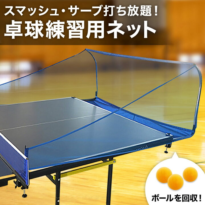 楽天市場】卓球 練習 ネット 練習ネット 卓球台用 取付ネット 卓球台  