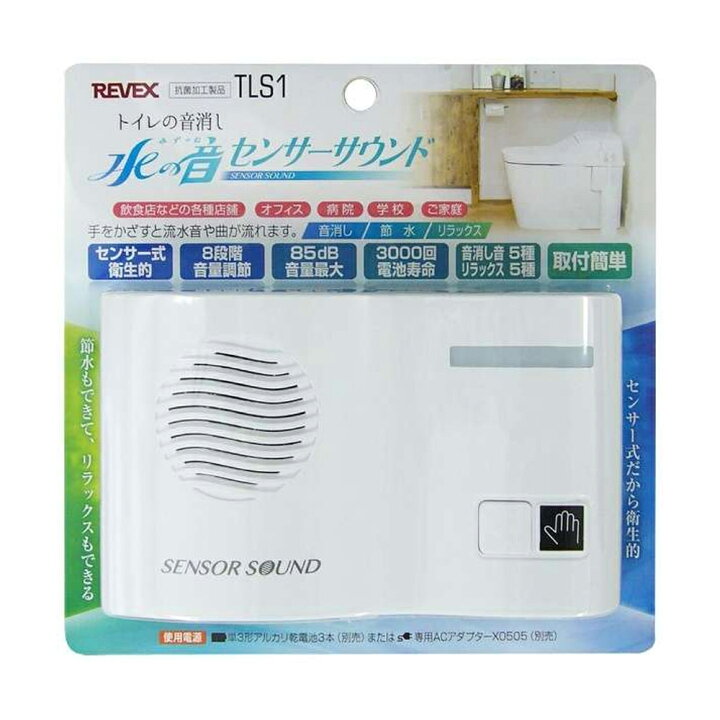 楽天市場 トイレ 音消し 水の音 トイレの音消し Tls1 リーベックス Revex 手を触れない トイレ用擬音装置 プライバシー 保護 流水音 センサー式 電池式 水の音センサーサウンド 送料無料 Souplesse